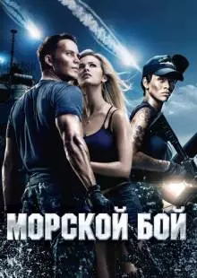 Морской бой (2012)