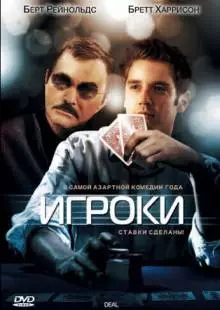 Игроки (2008)