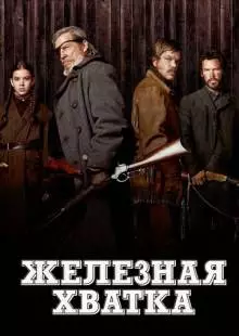 Железная хватка (2010)