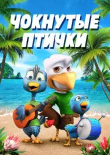 Чокнутые птички (2019)