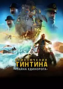 Приключения Тинтина: Тайна единорога (2011)