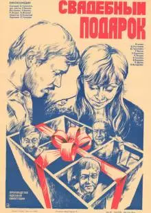 Свадебный подарок (1982)