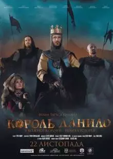 Король Данило (2018)