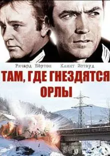 Там, где гнездятся орлы (1968)