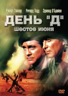 День «Д», 6 июня (1956)