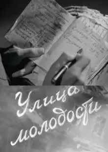 Улица молодости (1958)