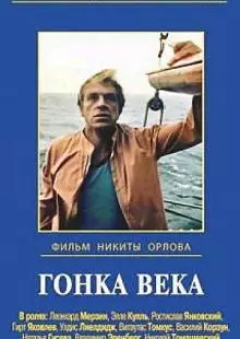 Гонка века (1986)