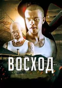 Восход (2014)