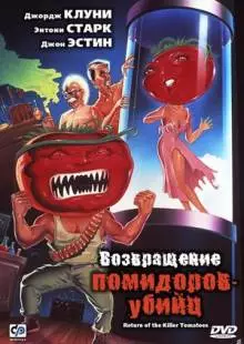 Возвращение помидоров-убийц (1988)