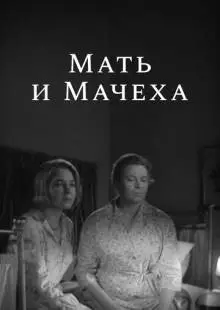 Мать и мачеха (1964)