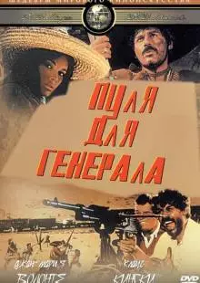 Пуля для генерала (1967)