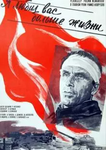 Я любил вас больше жизни (1985)