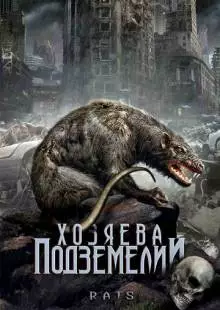 Хозяева подземелий (2003)