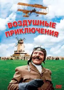 Воздушные приключения (1965)