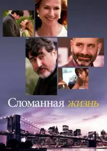 Сломанная жизнь (2017)