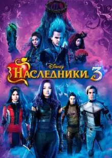 Наследники 3 (2019)