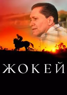 Жокей (2021)