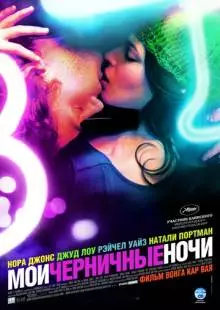 Мои черничные ночи (2007)