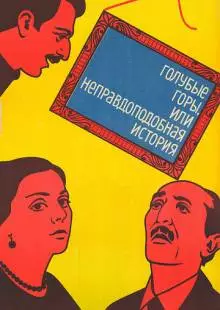 Голубые горы, или Неправдоподобная история (1983)