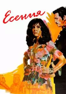 Есения (1971)