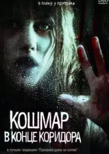 Кошмар в конце коридора (2008)