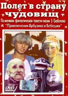 Полет в страну чудовищ (1986)