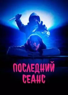 Последний сеанс (2020)