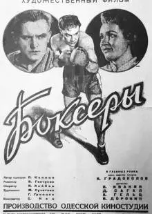 Боксеры (1941)