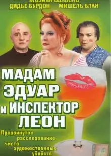 Мадам Эдуар и инспектор Леон (2004)