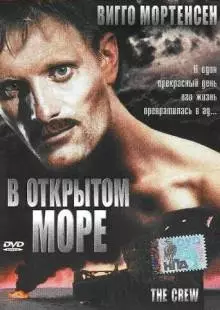 В открытом море (1994)