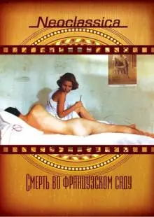 Смерть во французском саду (1985)