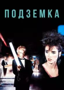 Подземка (1985)