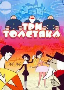 Три толстяка (1963)