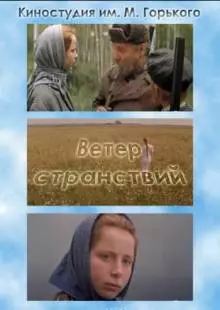 Ветер странствий (1978)