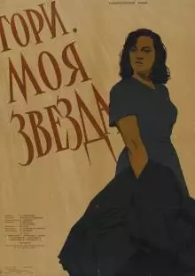 Гори, моя звезда (1957)