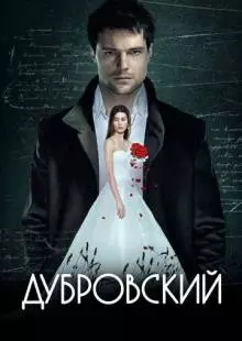 Дубровский (2014)