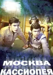 Москва - Кассиопея (1973)