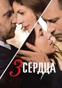 3 сердца (2014)