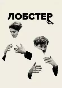 Лобстер (2015)