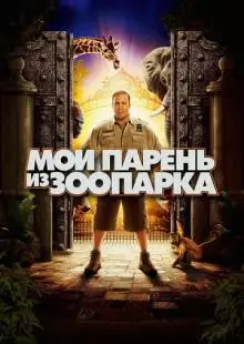 Мой парень из зоопарка (2011)