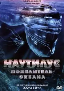 Наутилус: Повелитель океана (2007)