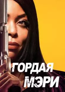 Гордая Мэри (2018)