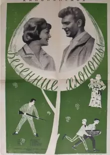 Весенние хлопоты (1964)