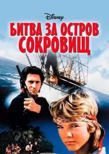 Битва за остров сокровищ (1990)