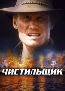 Чистильщик (1998)