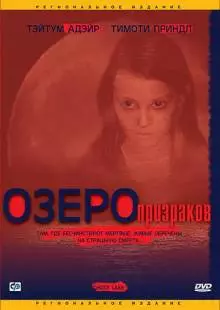 Озеро призраков (2004)