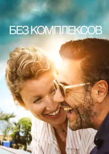 Без комплексов (2019)