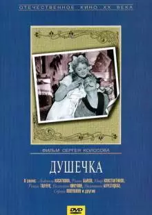 Душечка (1966)