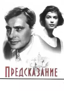 Предсказание (1993)