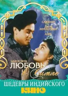 Любовь в Симле (1960)